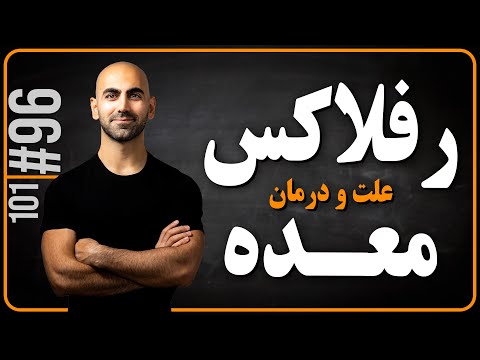 96 علت و درمان رفلاکس معده
