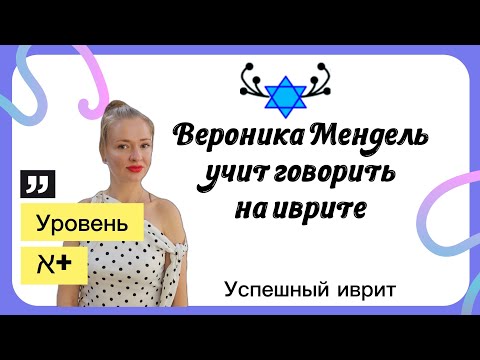 Hebrew conversation: a lesson with Tatiana