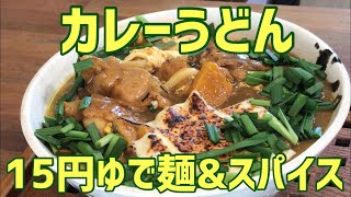 15円ゆで麺【カレーうどん+スパイス】(カセットコンロ)