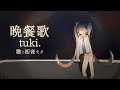 【初音ミク】晩餐歌/tuki.【カバー】