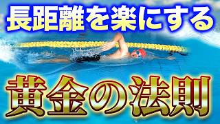 【クロール】これは絶対に楽に泳げる方法！ながーく泳ぐための黄金の法則と練習方法