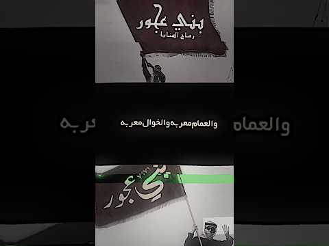 شيلة العمام معربه والخوال معربه قبيلة العجاجرة العجاجرة 