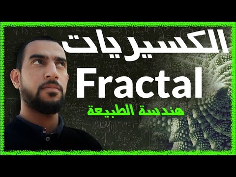 فيديو: في الرياضيات ما هي كسورية؟