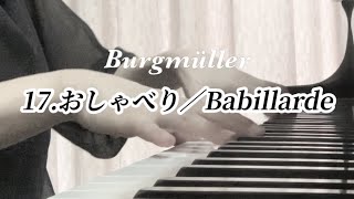 ブルグミュラー25の練習曲 Op.100／17.おしゃべり／Burgmüller／Babillarde