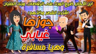 ابن الأكابر ضيع الورث على الرقاصات.. وبنت الغلبان اشترت القصر وذلتهم!.  قصص كاملة 