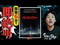 節操の無えホラー映画『パッセンジャー』