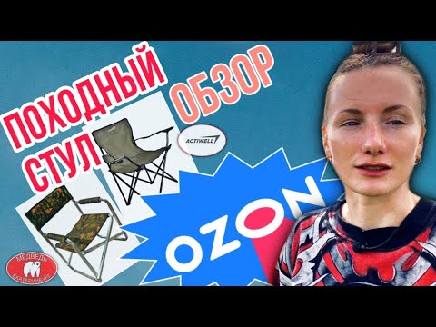 Складной стул для отдыха на природе или рыбалки Обзор товаров OZON