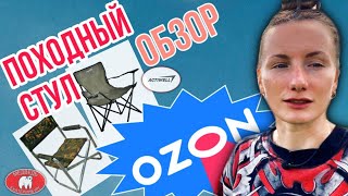 Складной стул для отдыха на природе или рыбалки Обзор товаров OZON