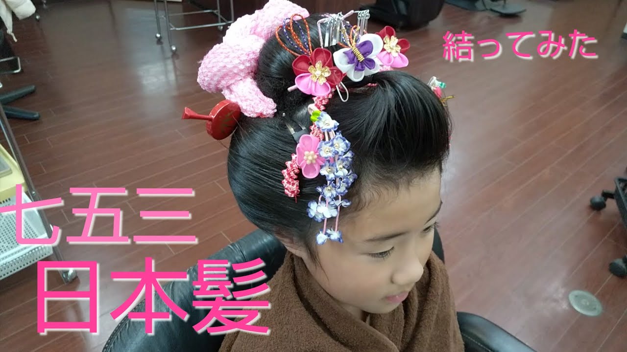 七五三ヘア　日本髪
