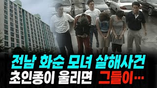 화순 아파트 모녀 사건 초인종이 울리면 그들이...|1997년의 잊힌 진실 미스터리 실화사건