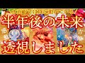 [🌈半年後のあなた]💖今回も鳥肌級でした🤭❣️既に動き始めているあなたの未来展開🌟願望や障害課題を徹底分析しました💖ヴィーナスハート♥️