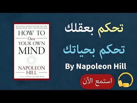 ملخص كتاب كيف ت سيطر على عقلك نابليون هيل