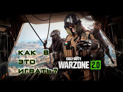 Видео: КАК В ЭТО ИГРАТЬ?! || ПУТЬ НОВИЧКА || Call of Duty: Warzone 2.0