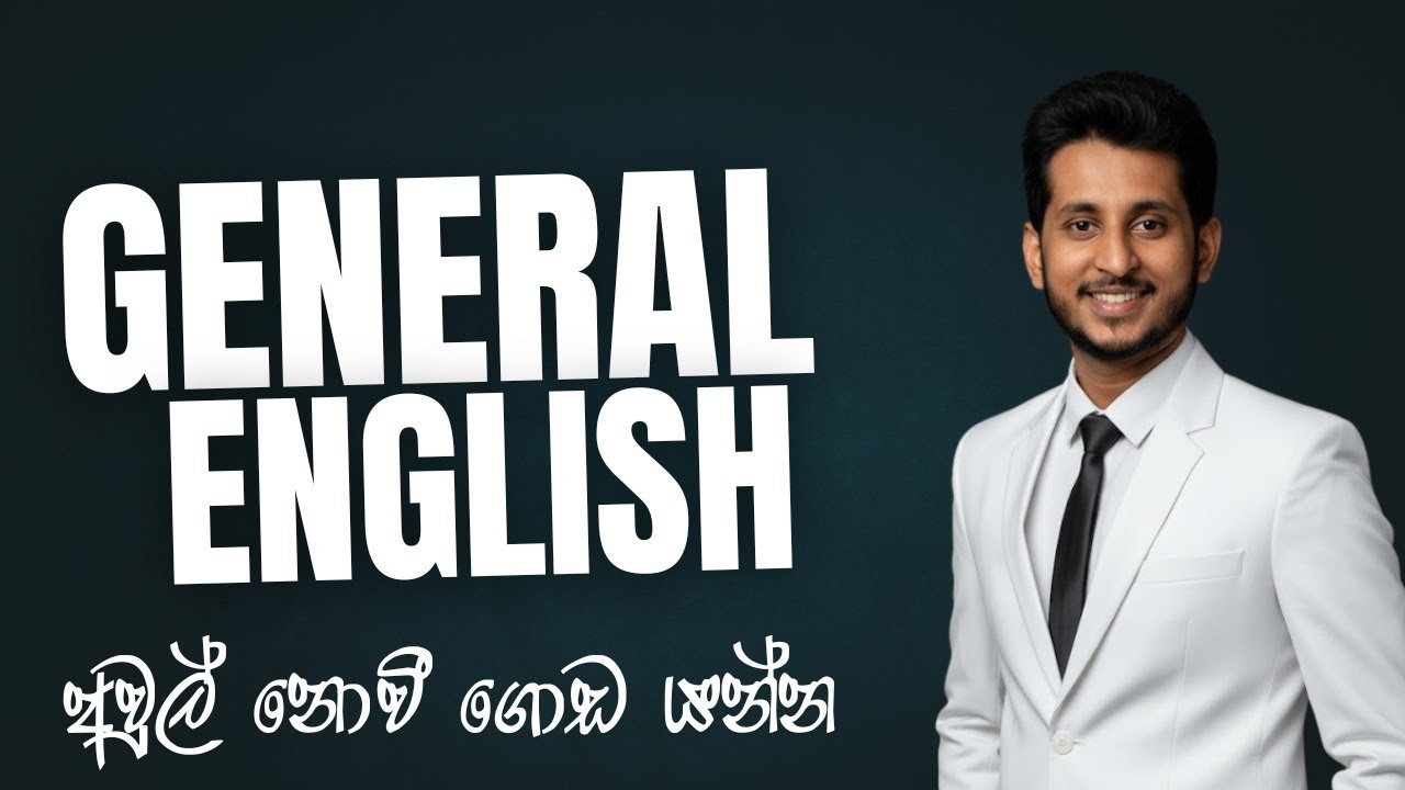 2025 AL General English Class /අලුත්ම ප්‍රශ්න පත්‍ර සාකච්ඡාව 