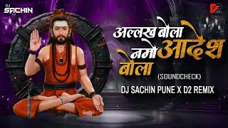 अल्लख बोला नमो आदेश बोला Dj | SoundCheck | ALLAKH BOLA NAMO ADESH BOLA | DJ Sachin Pune X D2 Remix