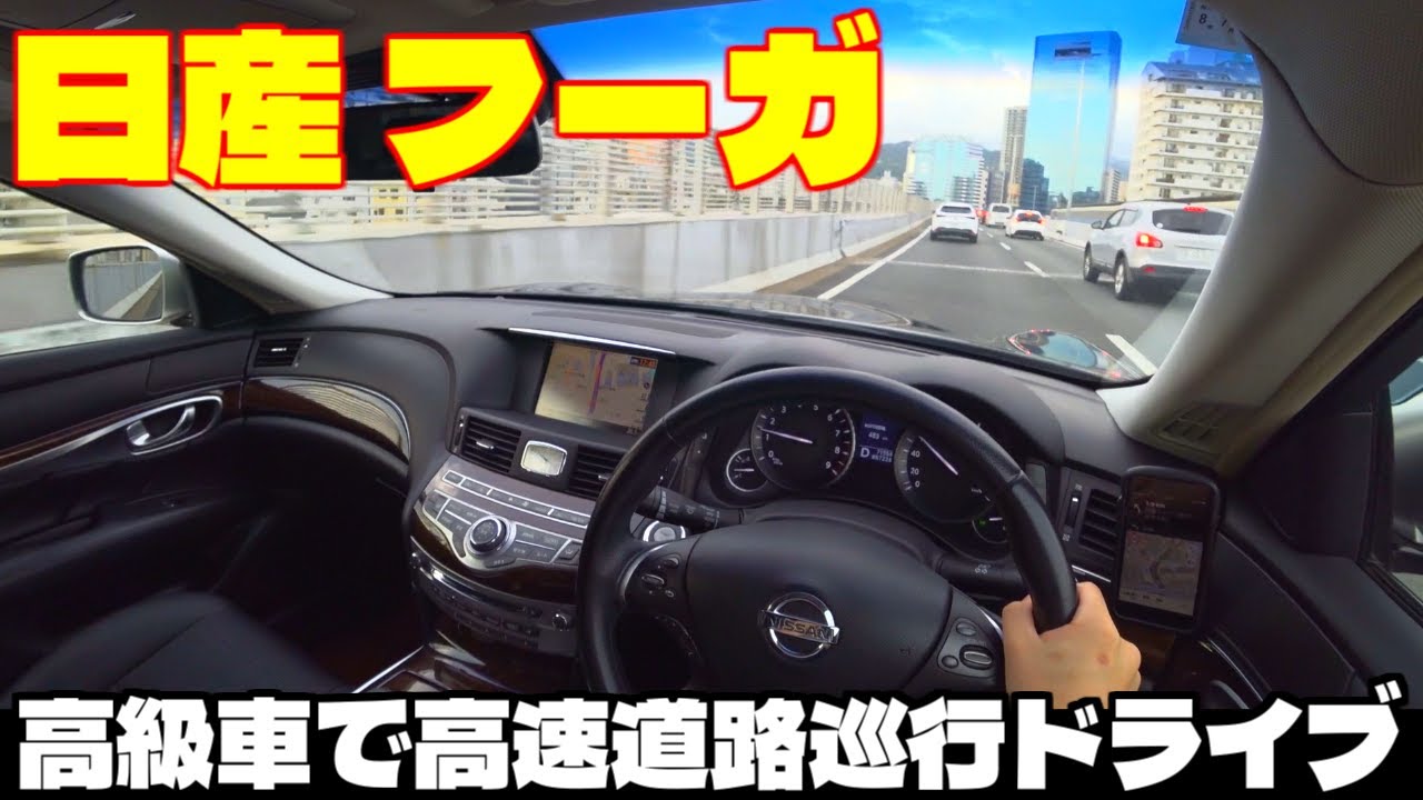 【日産フーガ】大型高級セダンの本領発揮！高速道路で関西国際空港までドライブ！【スポーツ＆ラグジュアリー】