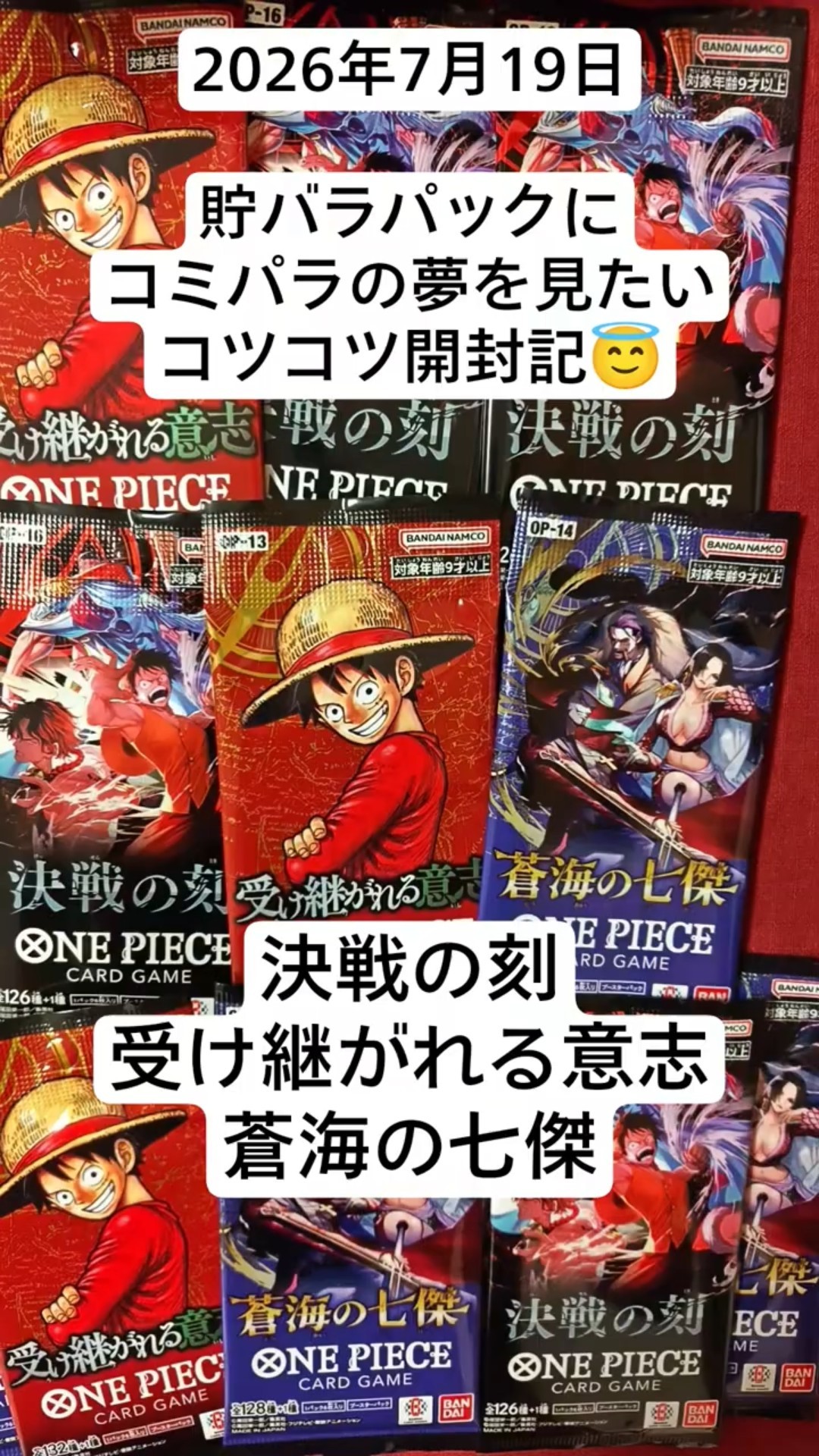ワンピカ開封！貯バラパックにコミパラの夢を見たいコツコツ開封記