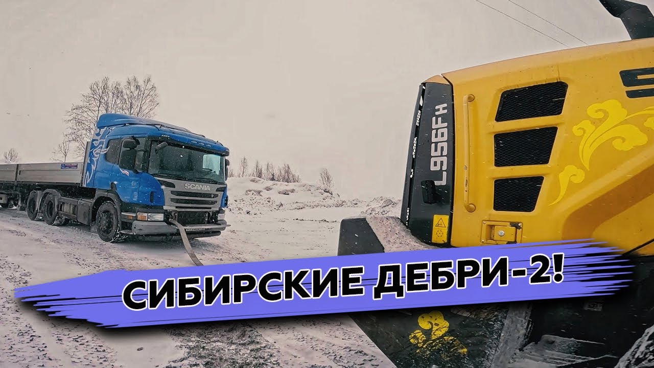 Сибирские дебри-2! Не взял подъём... Буксируют на погрузчике | MyStories