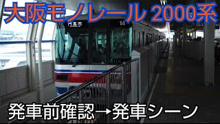 大阪モノレール 2000系 大阪空港駅発車！ 発車前確認〜