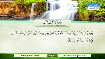 سورة لقمان | تلاوة مباركة من الآية 12 إلى الآية 19 | بصوت القارئ الشيخ خليفة الطنيجي