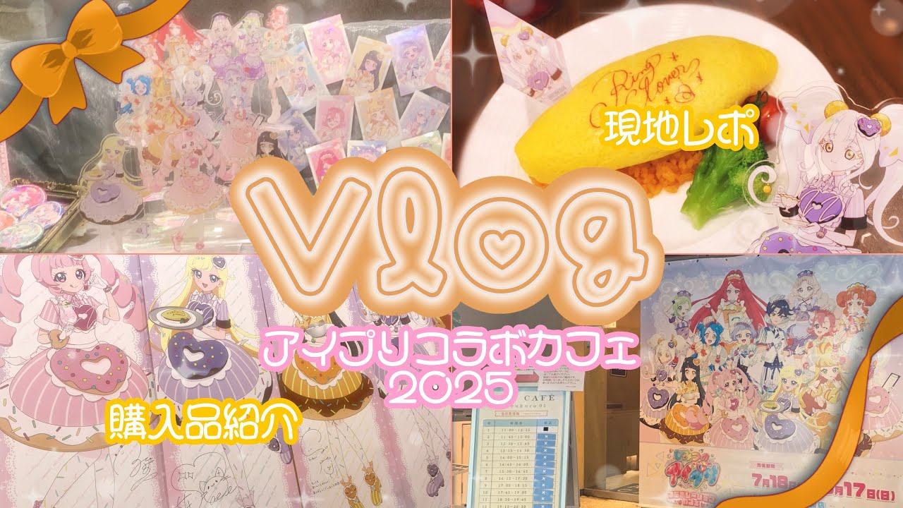 【説明必読】アモカフェ ルビーラズリセット vlog] I-Pri Collaboration Cafe Report & Purchase Introduction