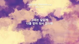 휘현, 경서(Duet ver.) - 사랑의 시작은 고백에서부터(new) 휘현, 경서(Duet ver.) - 사랑의 시작은 고백에서부터(new)