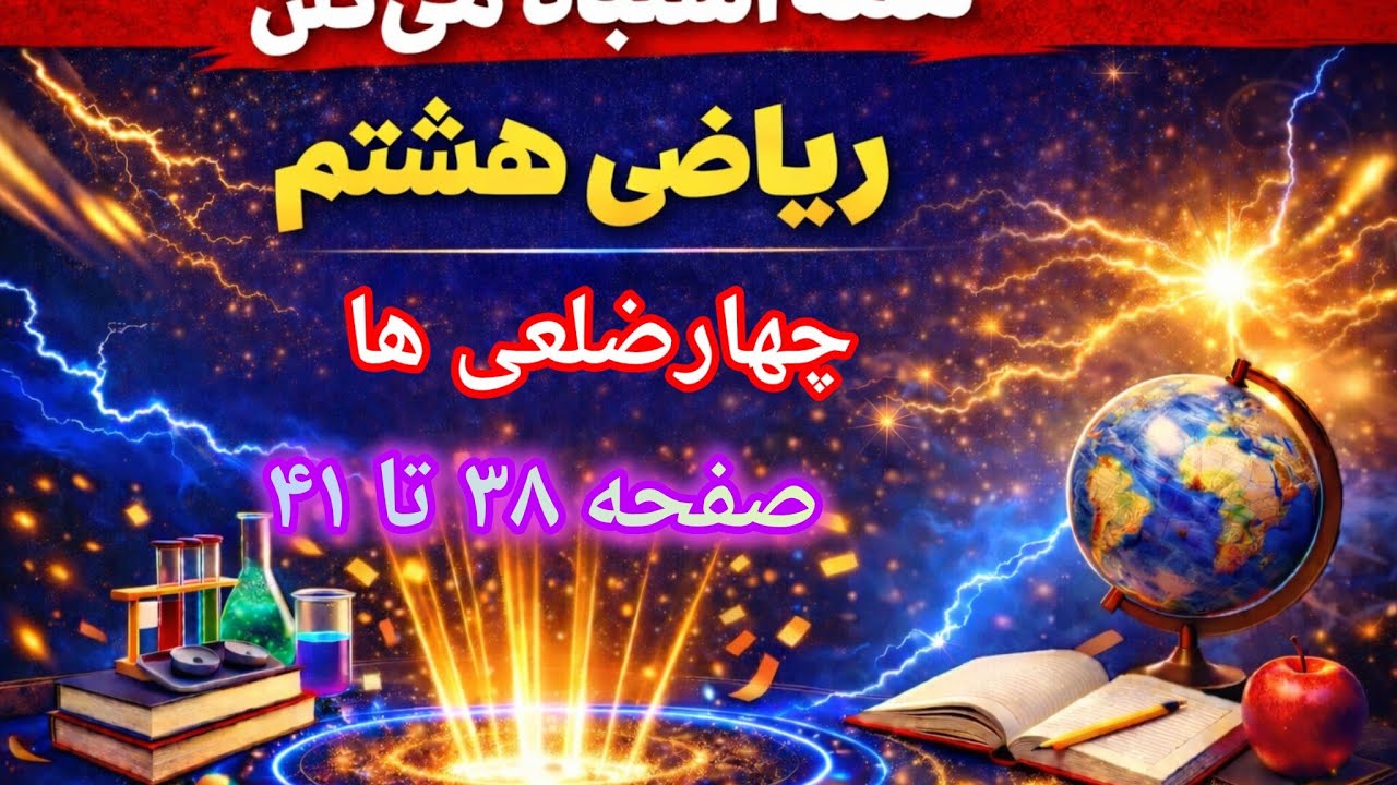 آشنایی با چهار ضلعی‌ها | ریاضی هشتم فصل ۳ درس ۳ (حل تمرین‌های صفحات ۳۸ تا ۴۱)