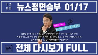 [뉴스정면승부 FULL] 전체다시보기 (1-4부) | 1/17 YTN 보이는라디오 screenshot 3