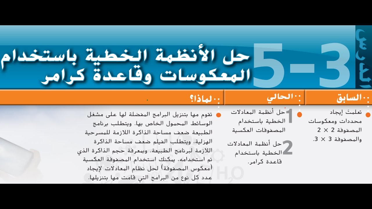 5-3 حل الأنظمة الخطية باستخدام المعكوسات وقاعدة كرامر 11 متقدم +12 عام