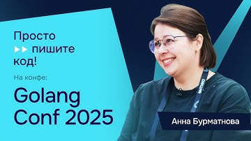 Про обогащение Go и переход с Java: интервью с Анной Бурматновой на GolangConf 2025