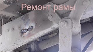 Ремонт трещины рамы