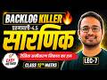 L-7, रैखिक समीकरण निकाय का हल, प्रश्नावली-4.5, सारणिक | Backlog Killer | Class-12th Maths | कक्षा-12