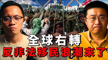 全球右轉的真相：為何西方開始回歸菁英主義，反非法移民，去中國極端化，與保守自由主義 - 悉尼奶爸