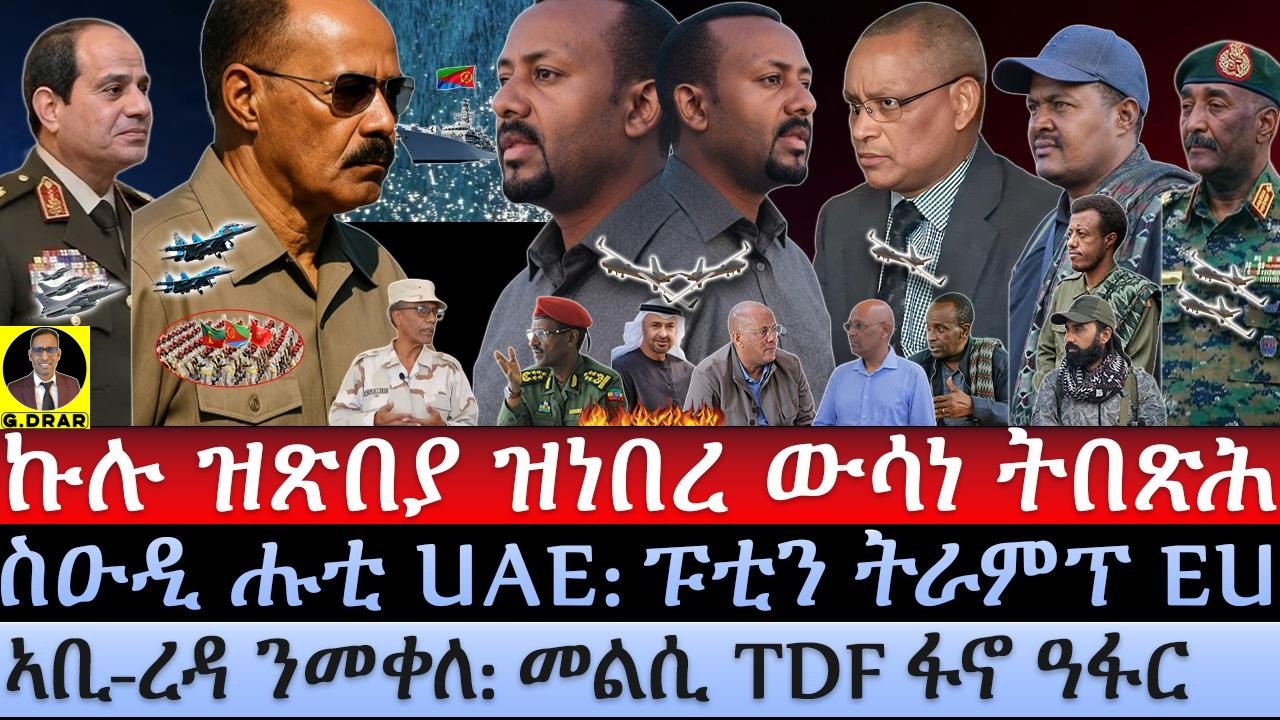 Oct-11 ኩሉ ዝጽበያ ዝነበረ ውሳነ ትበጽሕ I ኣቢ-ረዳ ንመቀለ I መልሲ TDF ፋኖ ዓፋር I Eritrea Calls out Abiy's Plans