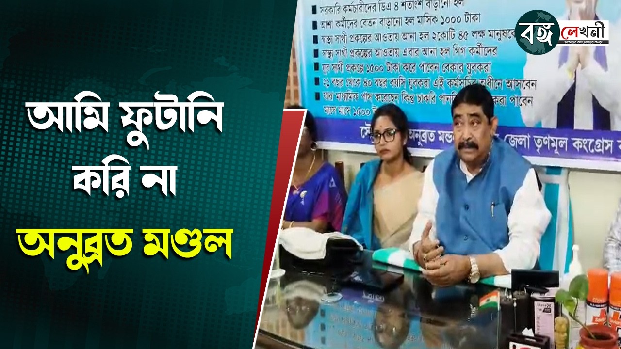 ANUBRATA MANDAL : আমি ফুটানি করি না”— অনুব্রত মণ্ডল | @bangalekhani