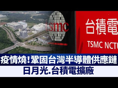 疫情烧！日月光.台积电扩厂 巩固台湾半导体供应链｜@新闻精选【新唐人亚太电视】三节新闻Live直播 ｜20210611