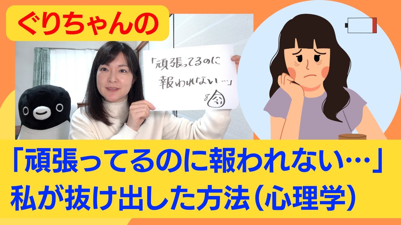 「頑張ってるのに報われない…」私が抜け出した方法（心理学）