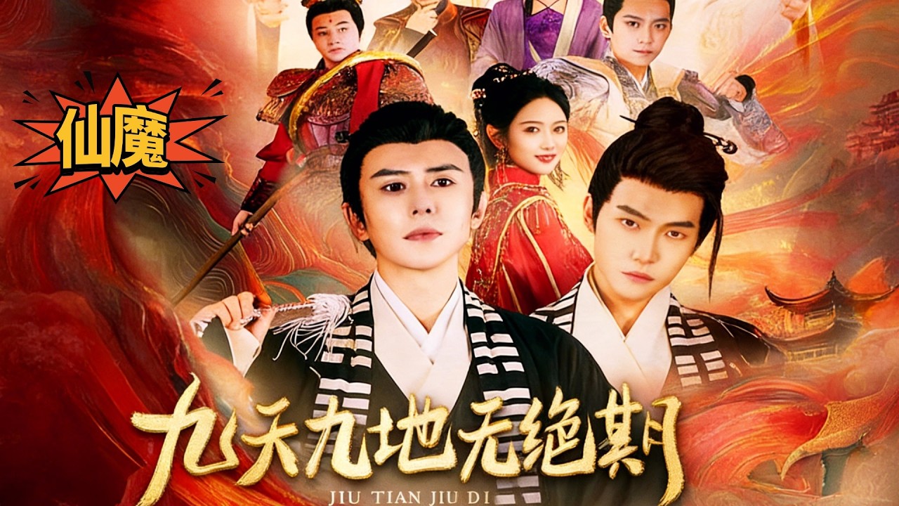 ✨龔小鈞✨神魔大劫將至，碧瑤下凡牽動兩界命運，九皇子被貶成山神追妻救天庭，魔君暗中設局奪她為王，一場仙魔愛恨與逆天翻盤正式開打#玄幻 #仙魔大战