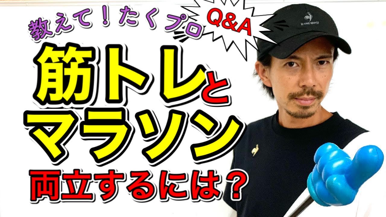 【お悩み相談】教えて！たくプロ『筋トレとマラソンを両立したい』靴ずれとアウトソールの減りの原因はランニングフォーム？！ @原田拓のマラソン学習チャンネル