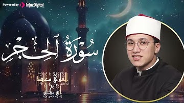 أبكت المستمعين 🕊️ | سورة الحجر – الشيخ معاذ ابو حلو 🎧😢