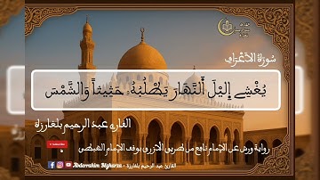 🔹آيات من سورة الأعراف بصوت خاشع يهز القلوب – القارئ عبد الرحيم بلغارزة (46–67)