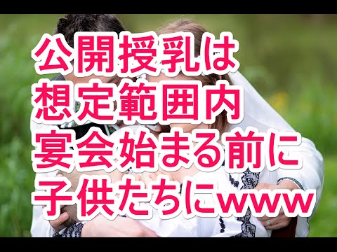 【スカッとする話】 公開授乳は想定範囲内　宴会始まる前に　子供たちにｗｗｗ