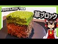 【ゆっくり料理】霊夢ちゃんは食べられる草ブロックが作りたいそうです。【ゆっくり実況】【料理】【再現】