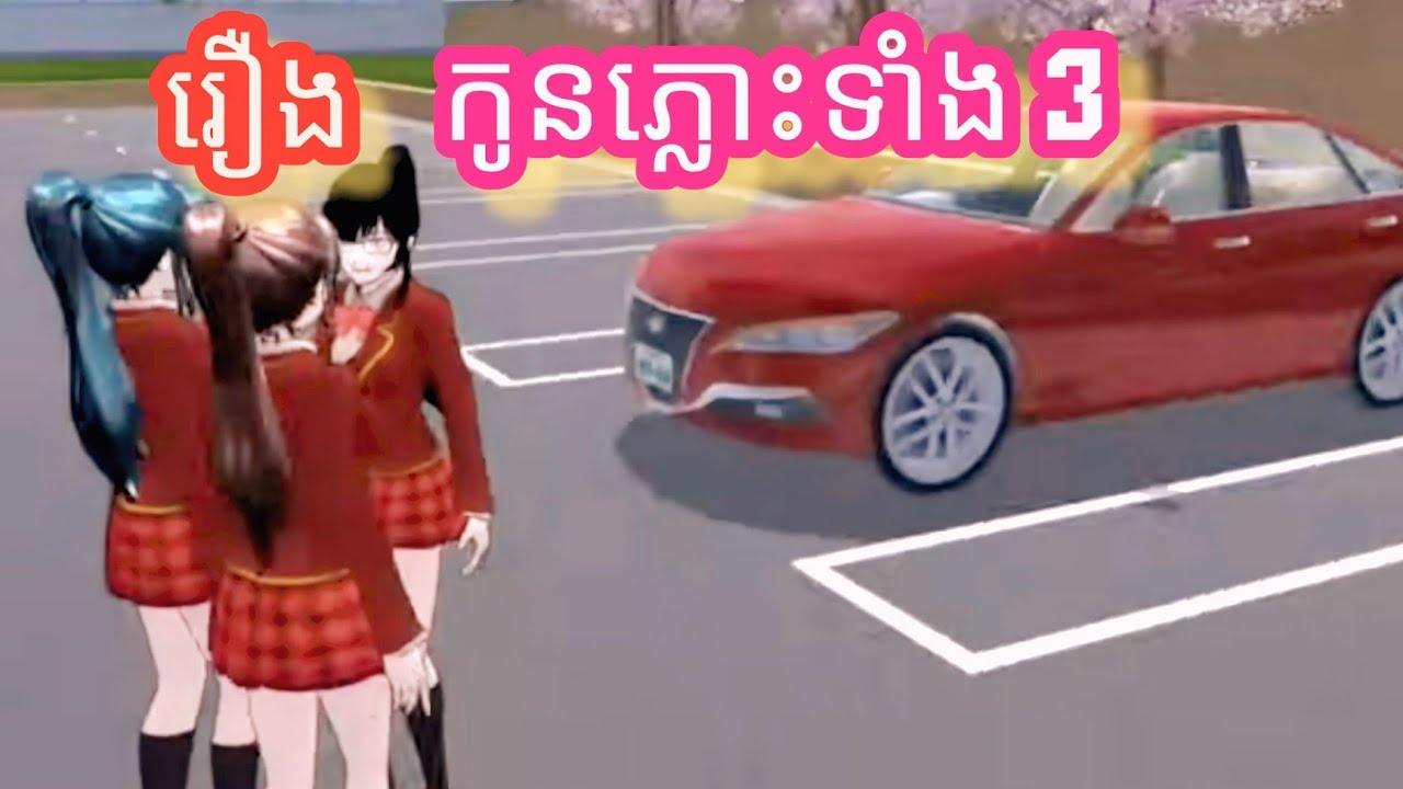 រឿង [ កូនភ្លោះទាំងបី ] 😆