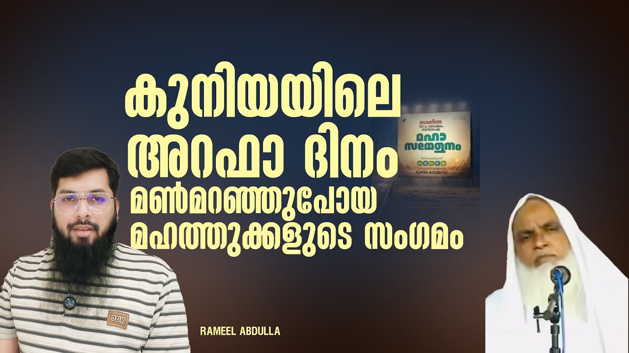 കുനിയയിലെ അറഫാ ദിനം മൺമറഞ്ഞുപോയ മഹത്തുക്കളുടെ സംഗമം | റമീൽ അബ്ദുല്ല 