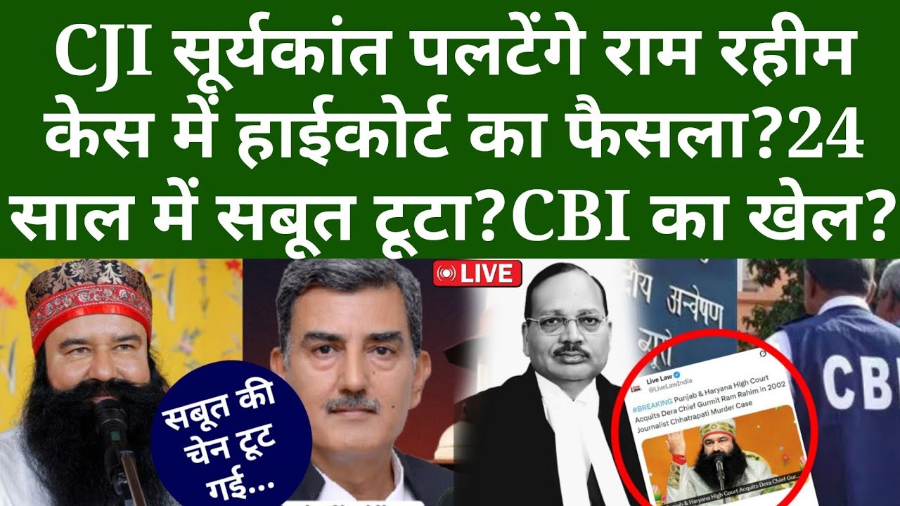 CJI सूर्यकांत पलटेंगे राम रहीम केस में हाईकोर्ट का फैसला? 24 साल में सबूत टूटा? CBI का खेल?