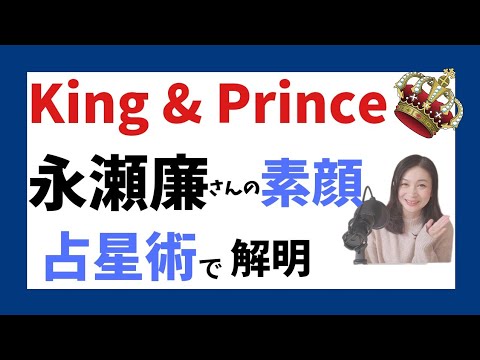 キンプリ永瀬廉さんの人生のテーマや性格を占星術で分析！意外な素顔？