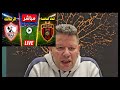 اول تعليق رضا عبد العال على خسارة الزمالك الكونفدراليه بسبب معتمد جمال 