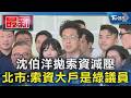 沈伯洋拋索資減壓 北市:索資大戶是綠議員｜TVBS新聞 @TVBSNEWS01