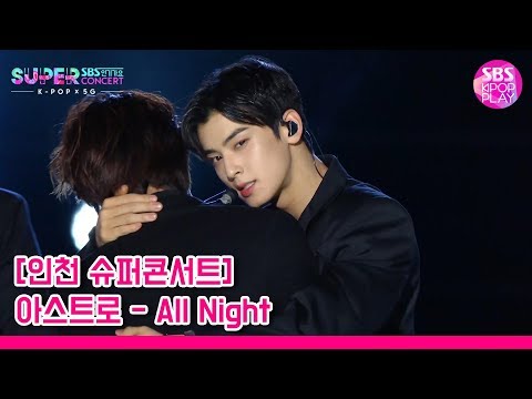 (독점선공개) [슈퍼콘서트 in 인천] 아스트로 &amp;#39;<strong>All</strong> Night(전화해)&amp;#39; (<strong>ASTRO</strong> &amp;#39;<strong>All</strong> Night&amp;#39;)│@SBS SUPER CONCERT